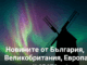 📰 Новините от България, Великобритания, Европа и света – 13 ноември 2025