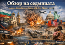 Обзор на седмицата: водещите новини от България, Великобритания, Европа, САЩ, Близкия изток, Азия, Африка и света