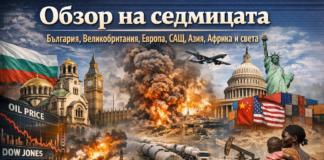 Обзор на седмицата: водещите новини от България, Великобритания, Европа, САЩ, Близкия изток, Азия, Африка и света