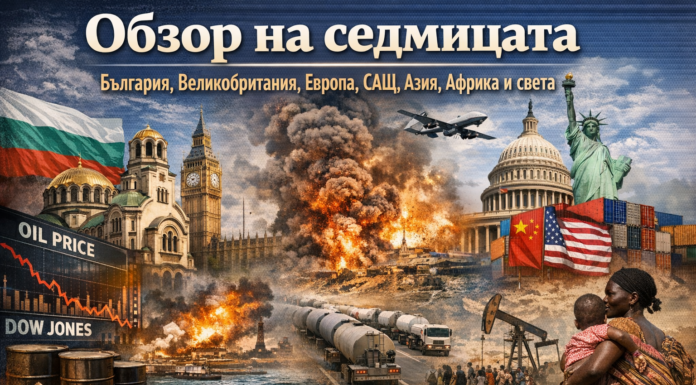Обзор на седмицата: водещите новини от България, Великобритания, Европа, САЩ, Близкия изток, Азия, Африка и света