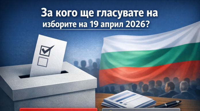 Анкета: За кого ще гласувате на изборите на 19 април 2026 г.?