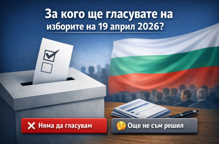 Анкета: За кого ще гласувате на изборите на 19 април 2026 г.?
