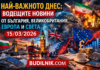 Най-важното днес: Водещите новини от България, Великобритания, Европа и света – 15/03/2026