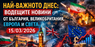 Най-важното днес: Водещите новини от България, Великобритания, Европа и света – 15/03/2026