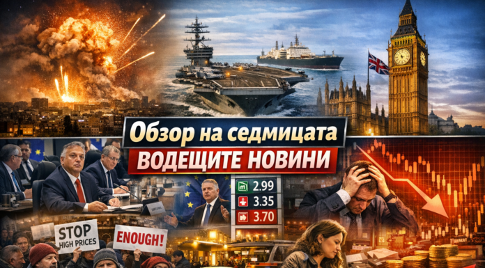 Обзор на седмицата: водещите новини от България, Великобритания, Европа и света