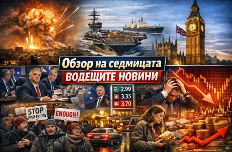 Обзор на седмицата: водещите новини от България, Великобритания, Европа и света