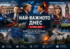 Най-важното днес – 14 май 2026: Водещите новини от България, Великобритания, Европа и света