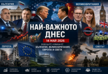 Най-важното днес – 14 май 2026: Водещите новини от България, Великобритания, Европа и света