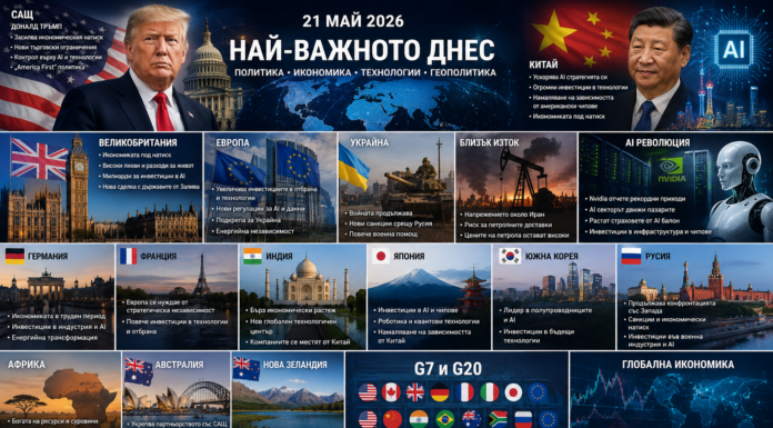 🌍 BREAKING NEWS – 21 май 2026