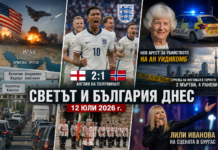 Светът и България днес, 12 юли 2026 г.: САЩ удариха Иран, Англия е на полуфинал, нов арест за убийството на Ан Уидикомб
