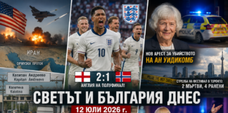 Светът и България днес, 12 юли 2026 г.: САЩ удариха Иран, Англия е на полуфинал, нов арест за убийството на Ан Уидикомб