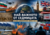 Най-важното от седмицата: България, Великобритания, Европа и светът