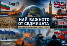 Най-важното от седмицата: България, Великобритания, Европа и светът