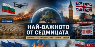 Най-важното от седмицата: България, Великобритания, Европа и светът
