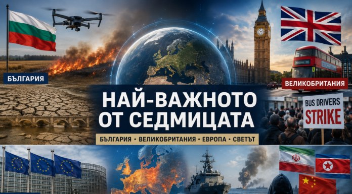 Най-важното от седмицата: България, Великобритания, Европа и светът