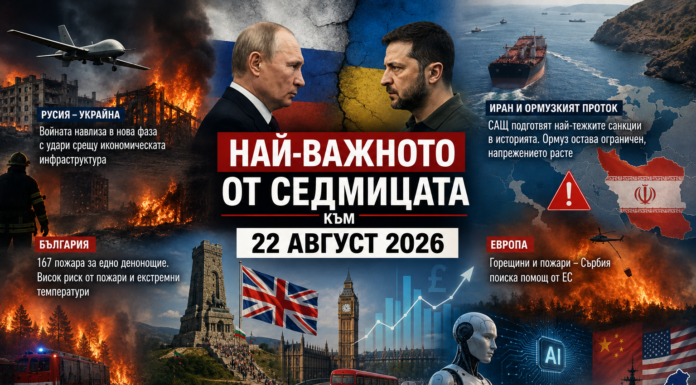 Войната влиза в нова фаза, Ормуз остава блокиран, Европа гори: най-важното от седмицата към 22 август 2026 г.